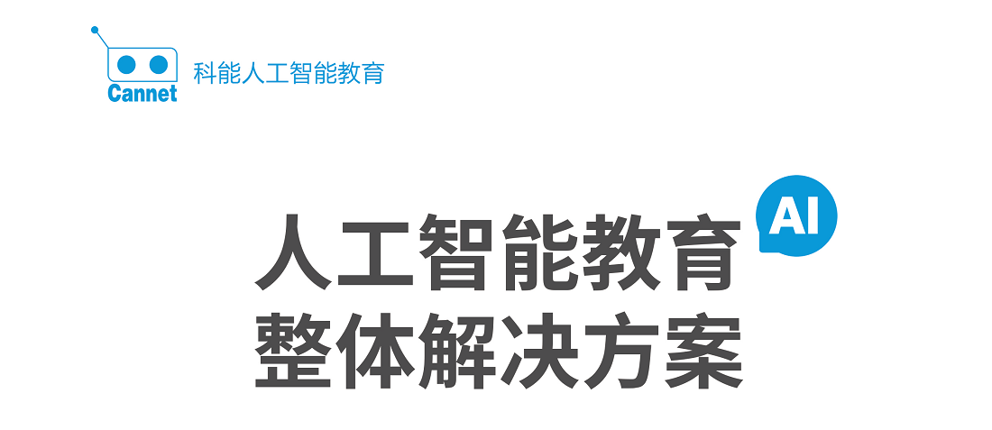 科能人工智能(第二版智慧校園)_頁面_001.png